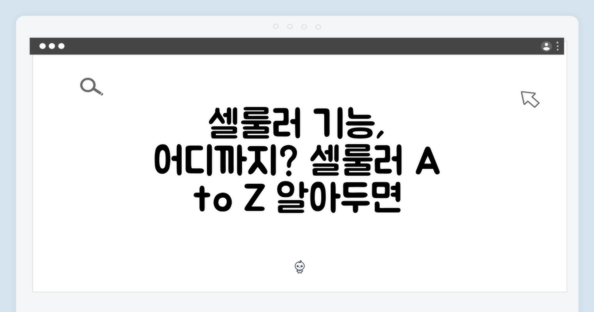 셀룰러 기능, 어디까지?