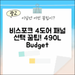 비스포크 4도어 490L, 패널 선택 꿀팁!