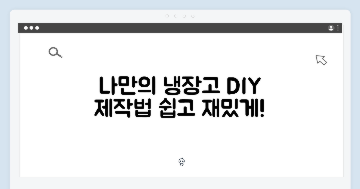 나만의 냉장고 제작법