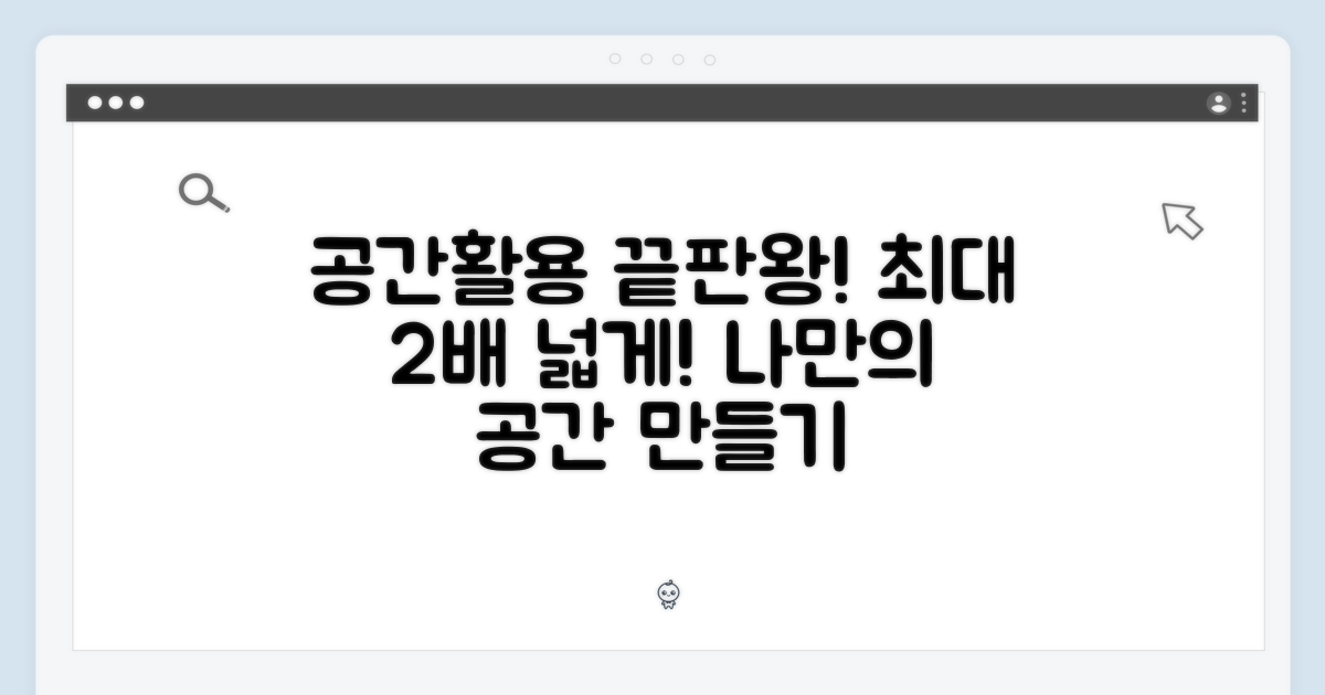 공간 활용 극대화 전략