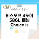 비스포크 4도어 586L, 놀라운 패널 선택형!