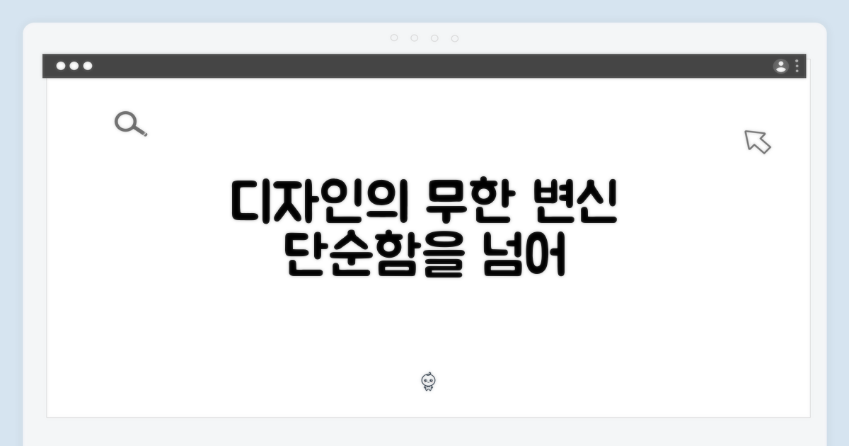 단순함을 넘어, 디자인의 무한 변신