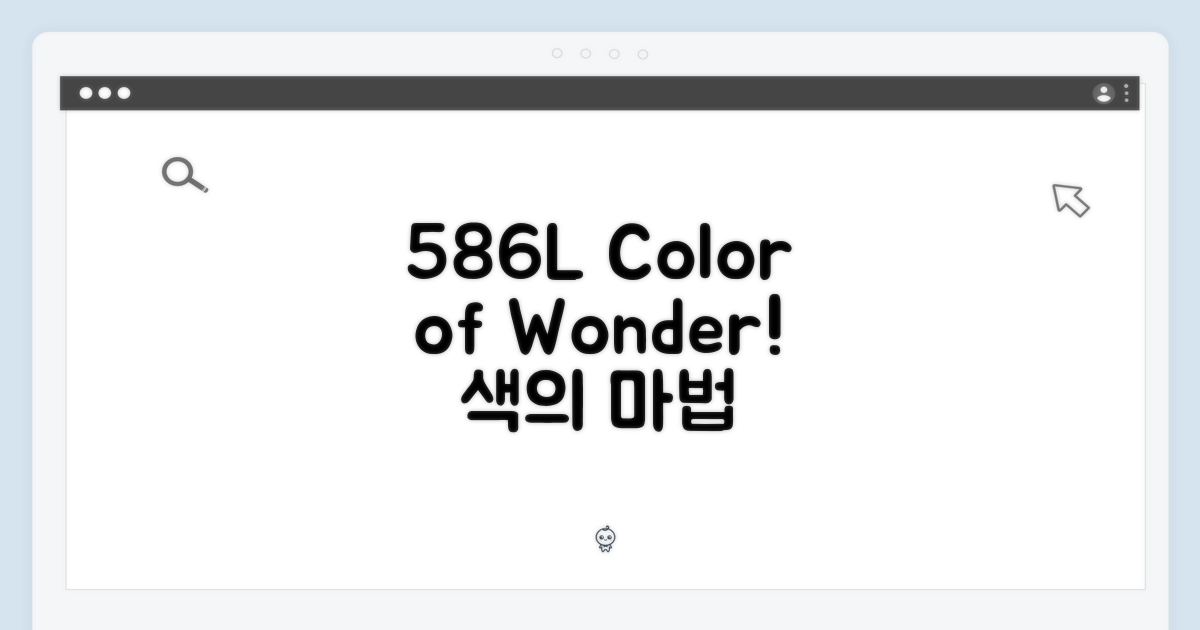 586L의 놀라움, 색으로 말하다