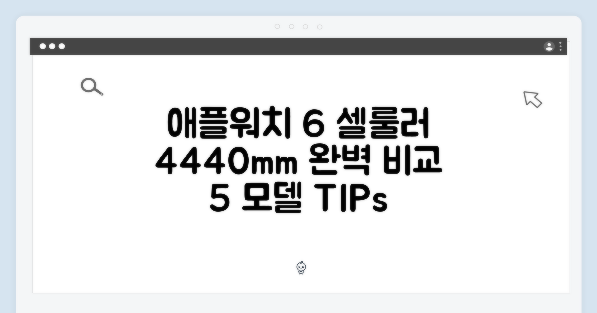 애플워치 6 셀룰러 44mm/40mm 완벽 가이드: 5가지 모델 비교