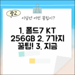 갤럭시폴드7 256GB KT번호이동: 7가지 꿀팁!