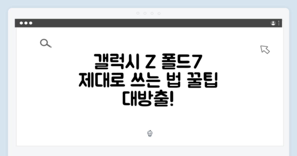 갤럭시 Z 폴드7, 제대로 활용하는 법.