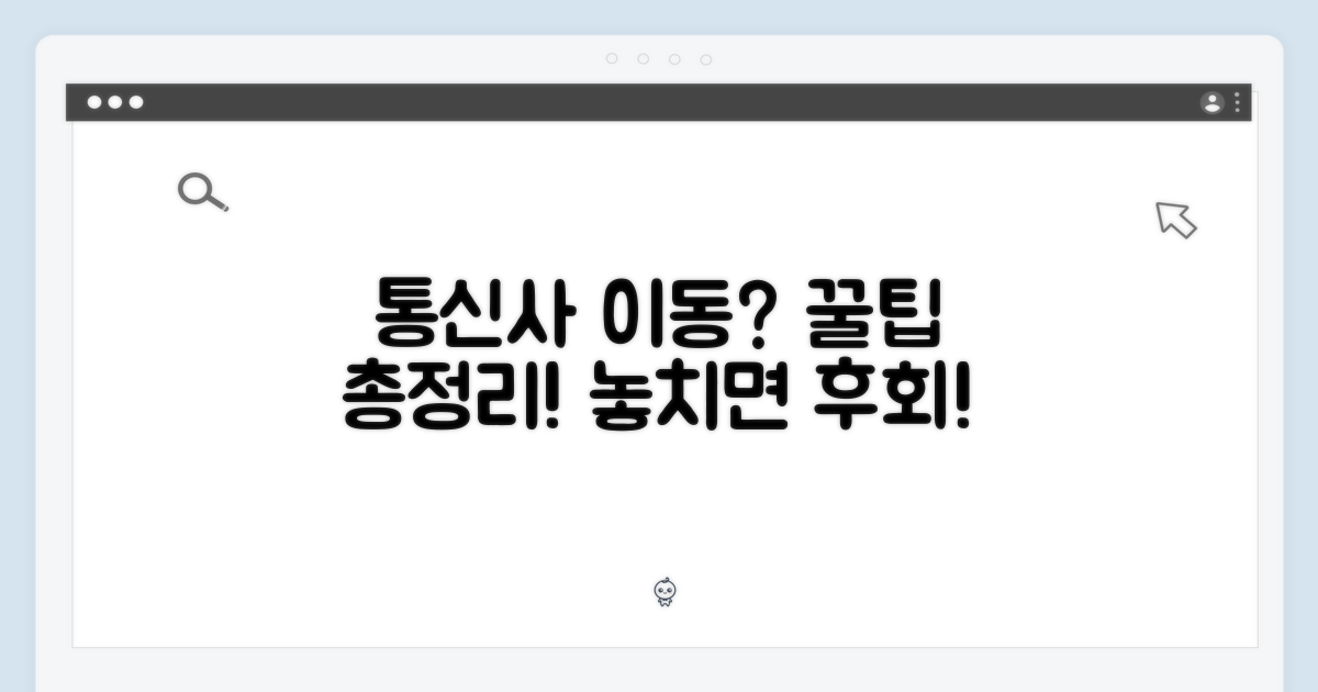 통신사 변경, 이점 꼼꼼히 따져보세요.