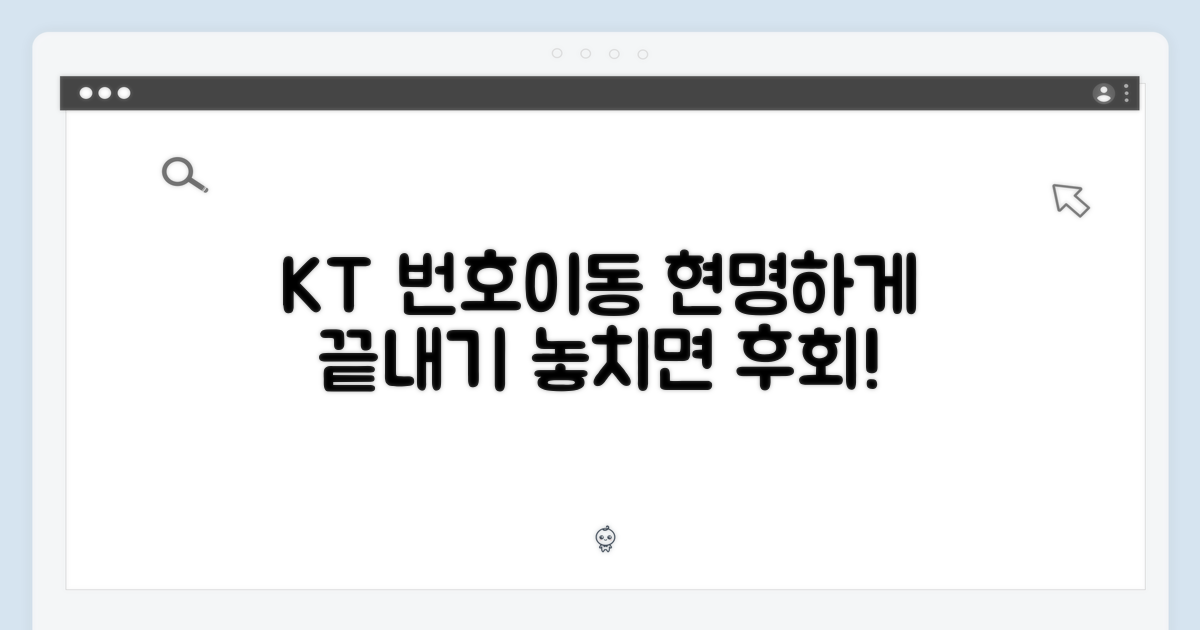 KT 번호이동, 똑똑하게 마무리하세요!