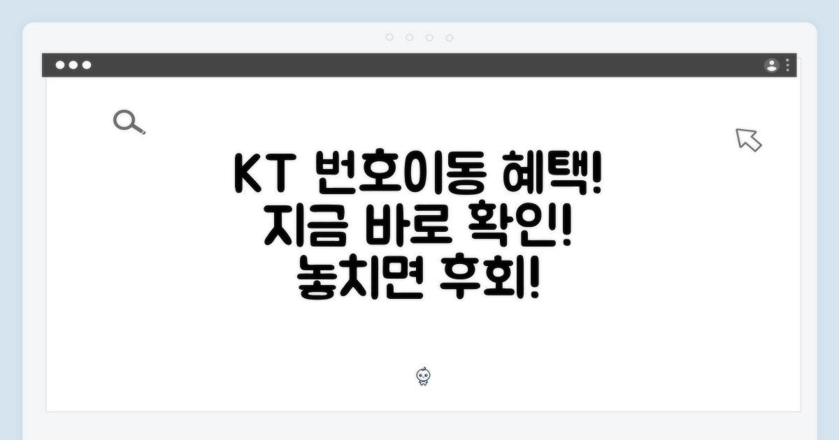 지금 바로 KT 번호이동 혜택 확인!