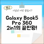 갤럭시북5 프로 360: 2in1 노트북 완벽 가이드