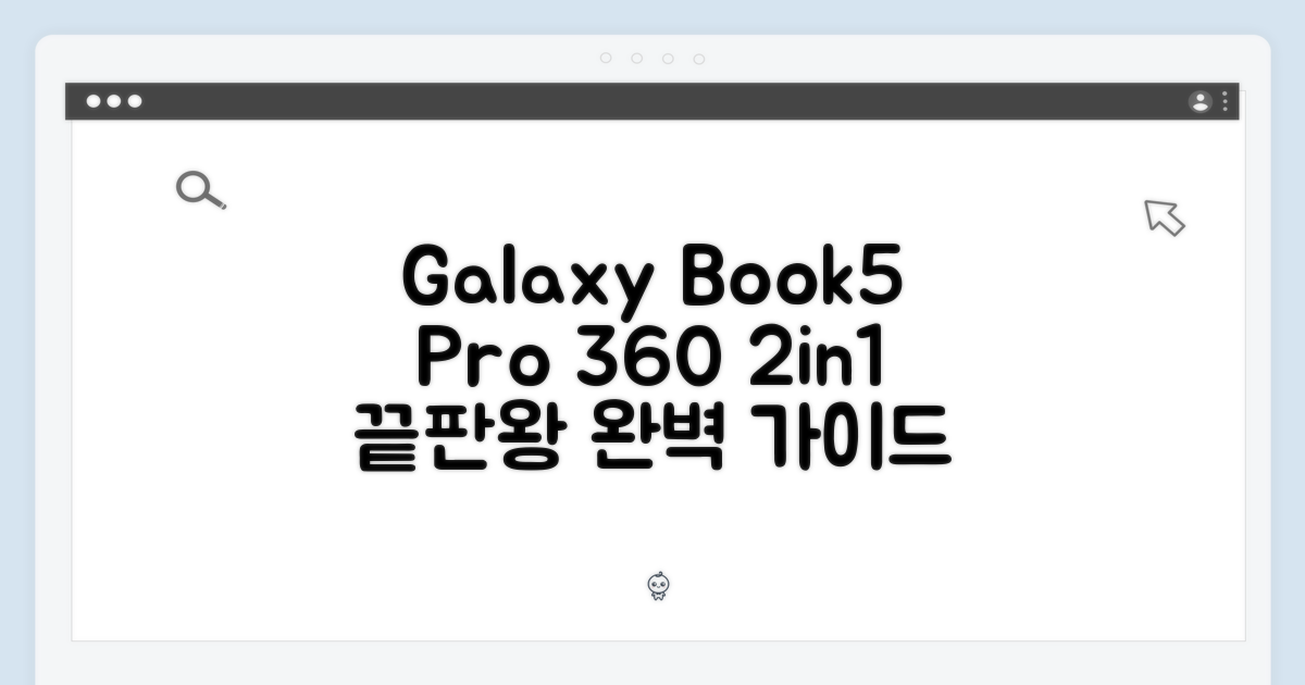갤럭시북5 프로 360: 2in1 노트북 완벽 가이드