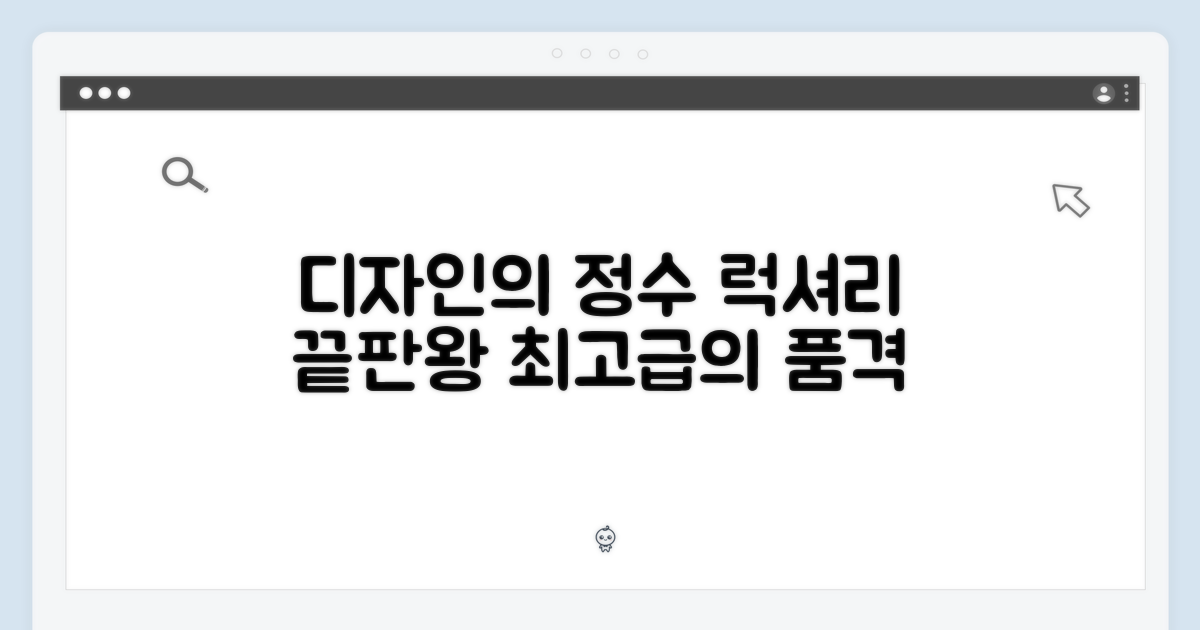 디자인: 고급스러움의 정점