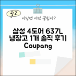 삼성 4도어 637L: 냉장고 1개 솔직 후기