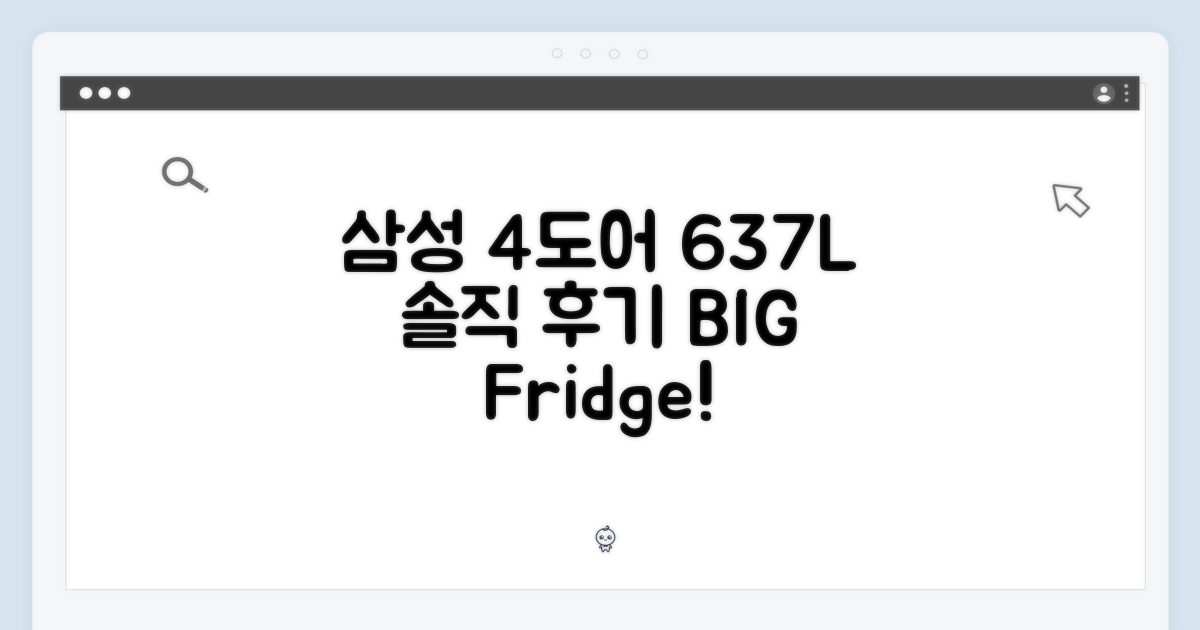 삼성 4도어 637L: 냉장고 1개 솔직 후기