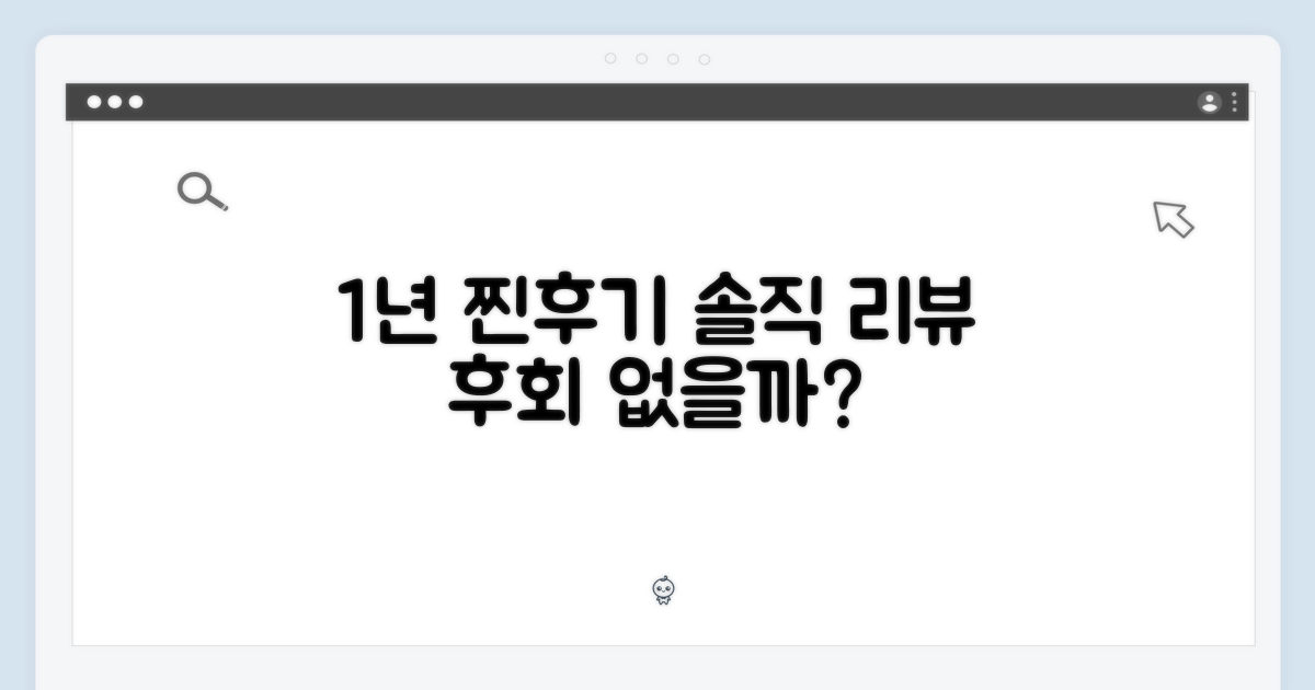 1년간 사용한 찐 솔직 후기