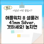애플워치 8 셀룰러 41mm 실버, 갖고 싶나요?