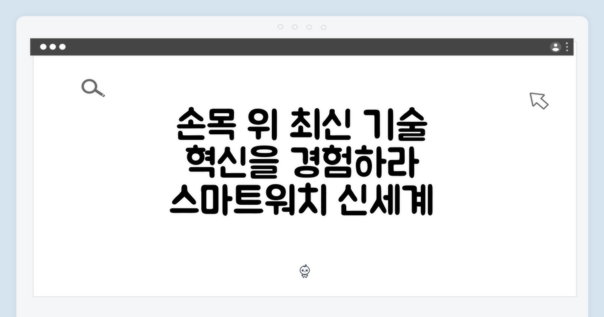 최신 기술, 손목 위로