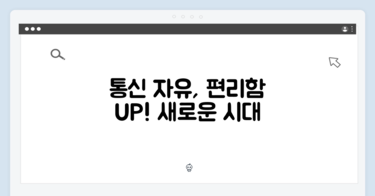 통신 자유, 편리함 더해