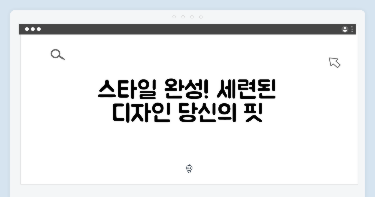 스타일 완성, 세련된 디자인