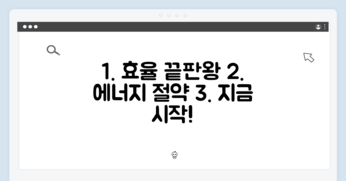 효율성 끝판왕, 에너지 절약