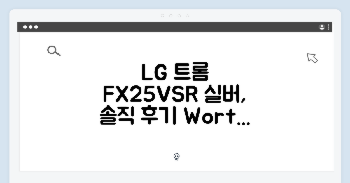 LG 트롬 FX25VSR 실버, 진짜 괜찮을까?