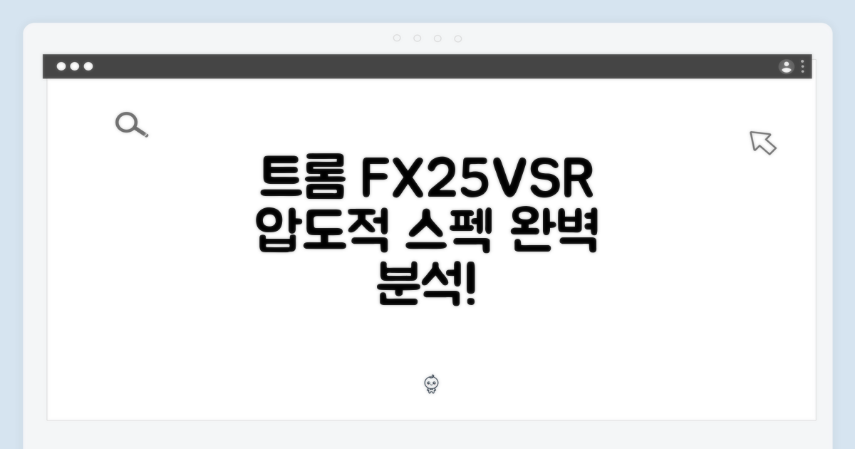트롬 FX25VSR, 스펙 파헤치기