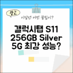 갤럭시탭 S11 울트라, 256GB 실버 5G, 성능 최강일까?