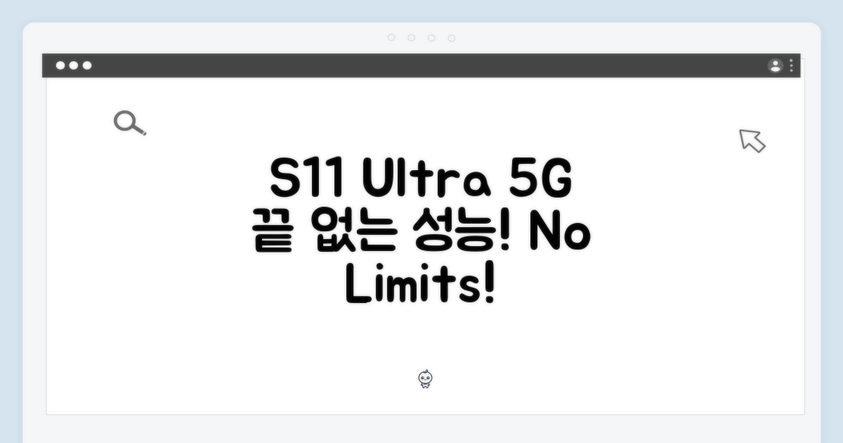 S11 울트라 5G, 성능의 끝은 어디인가?