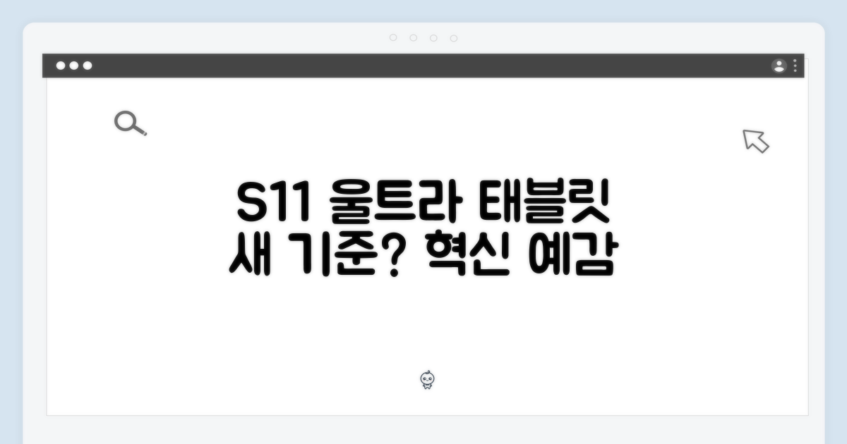 S11 울트라, 태블릿의 새 기준 될까?