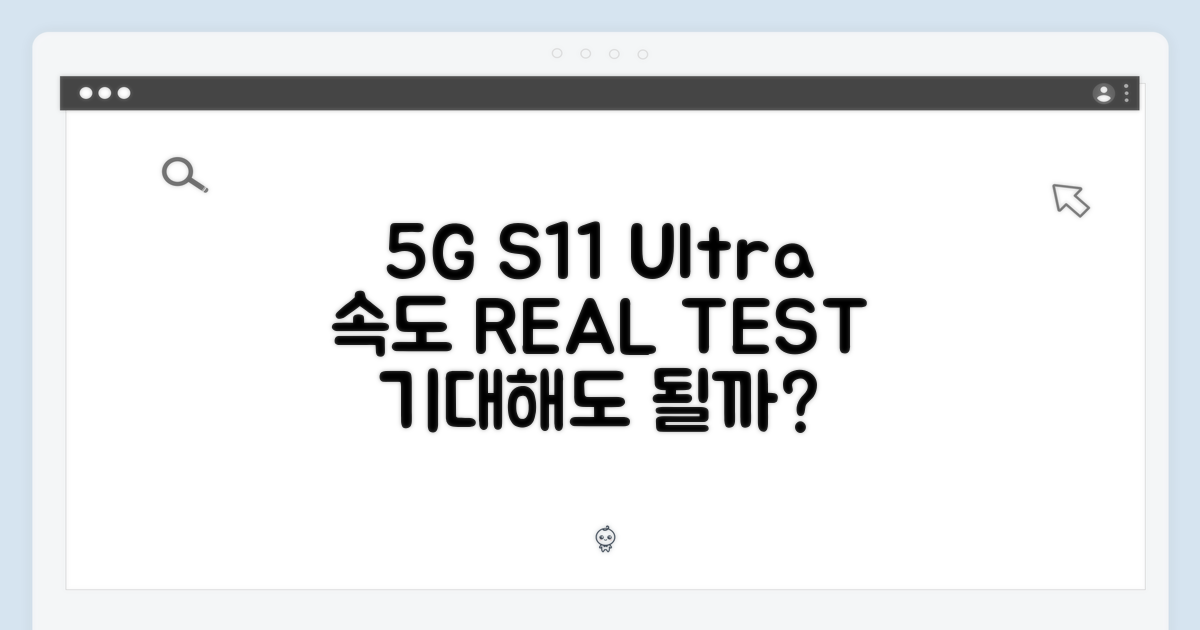 5G 속도, S11 울트라가 증명할까?