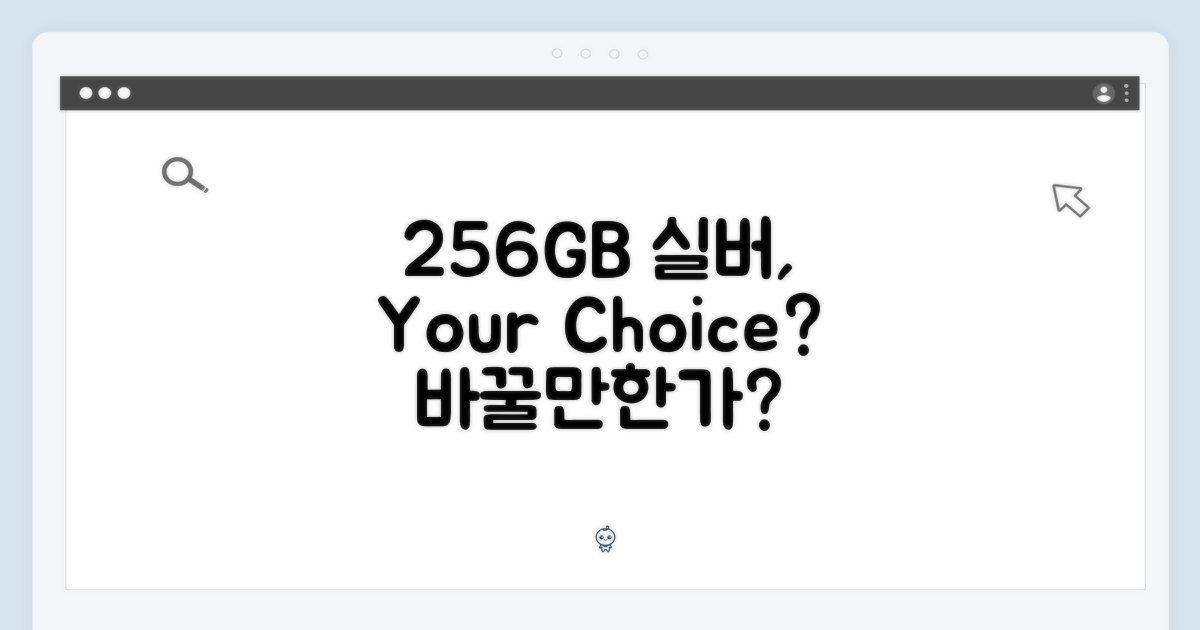 256GB 실버, 당신의 선택을 바꿀까?