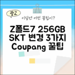 SKT 갤럭시Z폴드7 256GB 변경 3가지 팁