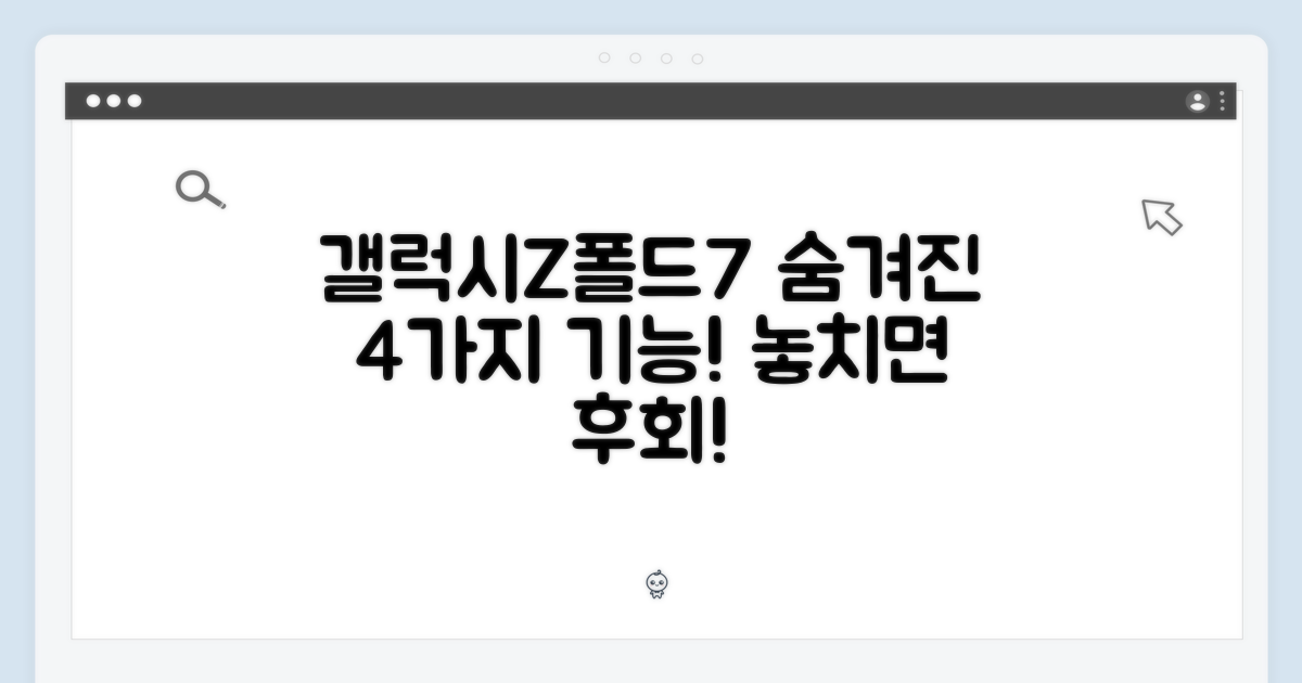갤럭시Z폴드7, 4가지 숨겨진 기능