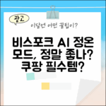 삼성 비스포크 AI 김치플러스, 정온 모드 좋을까?