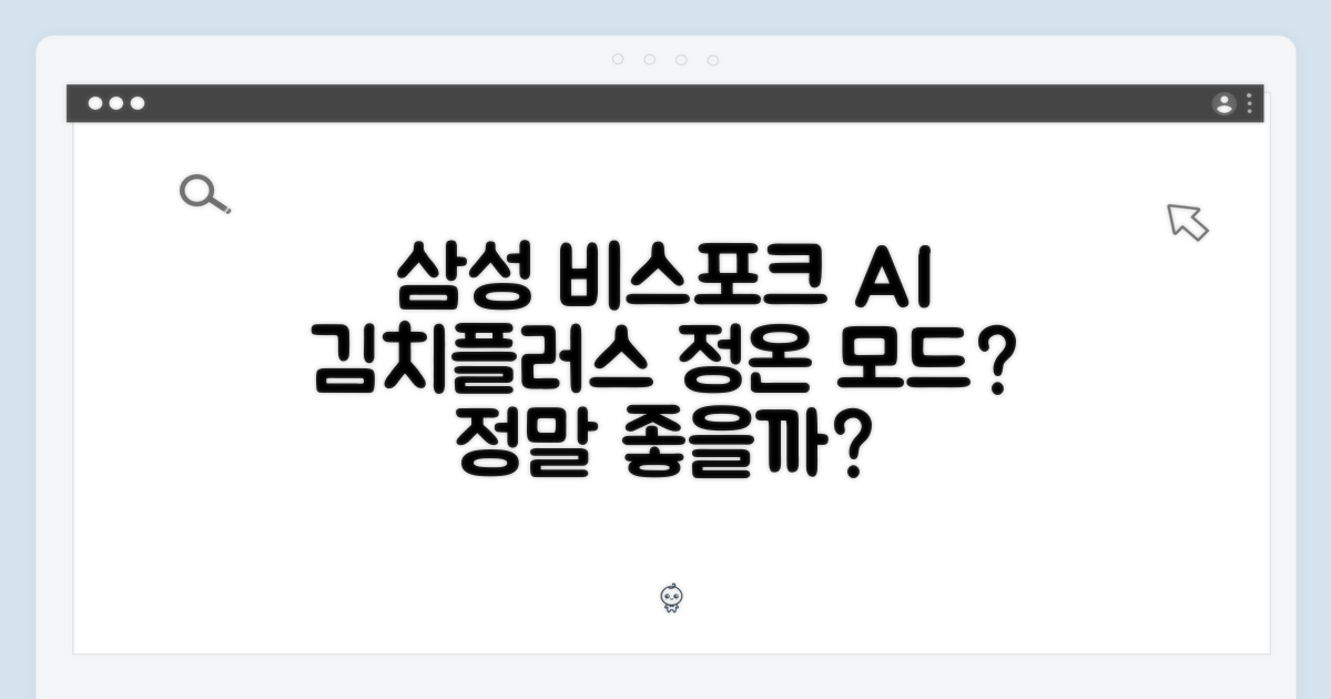 삼성 비스포크 AI 김치플러스, 정온 모드 좋을까?
