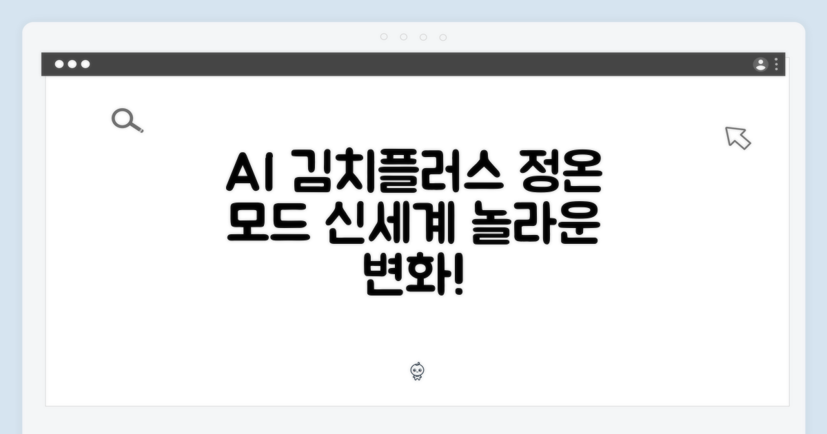 AI 김치플러스, 정온 모드 신세계