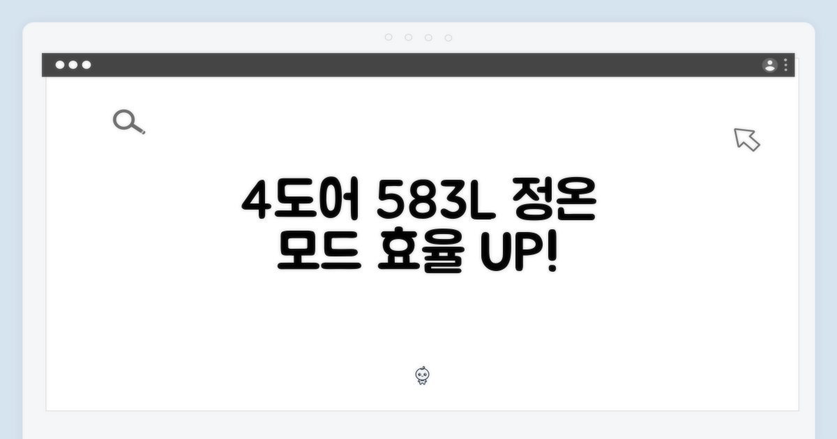 4도어 583L, 정온 모드 효율 분석