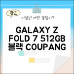 갤럭시 Z 폴드7 512GB 블랙, 구매할 때일까?