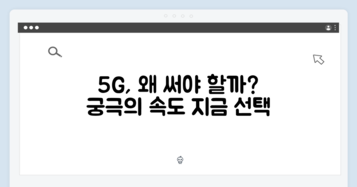 왜 5G 모델을 선택해야 할까?