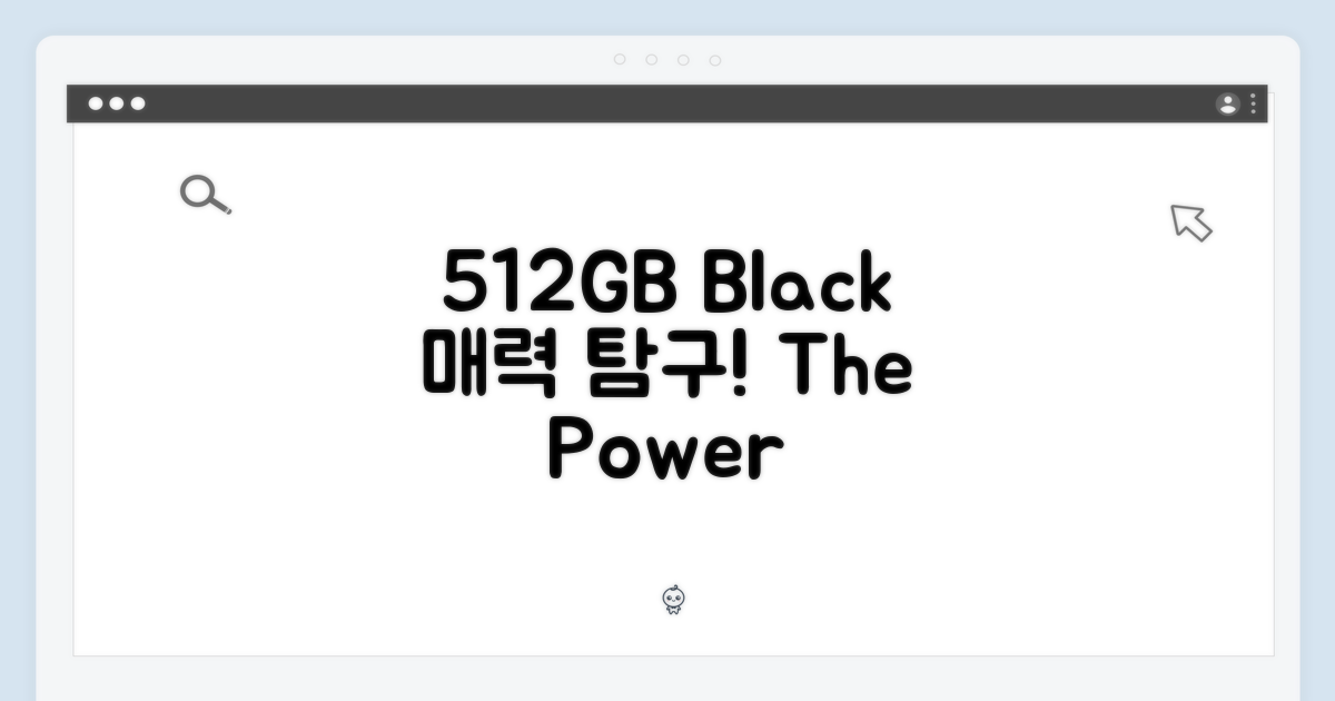 512GB 블랙, 어떤 매력?