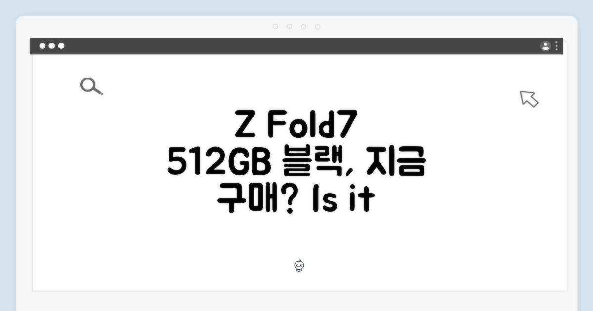 갤럭시 Z 폴드7 512GB 블랙, 구매할 때일까?