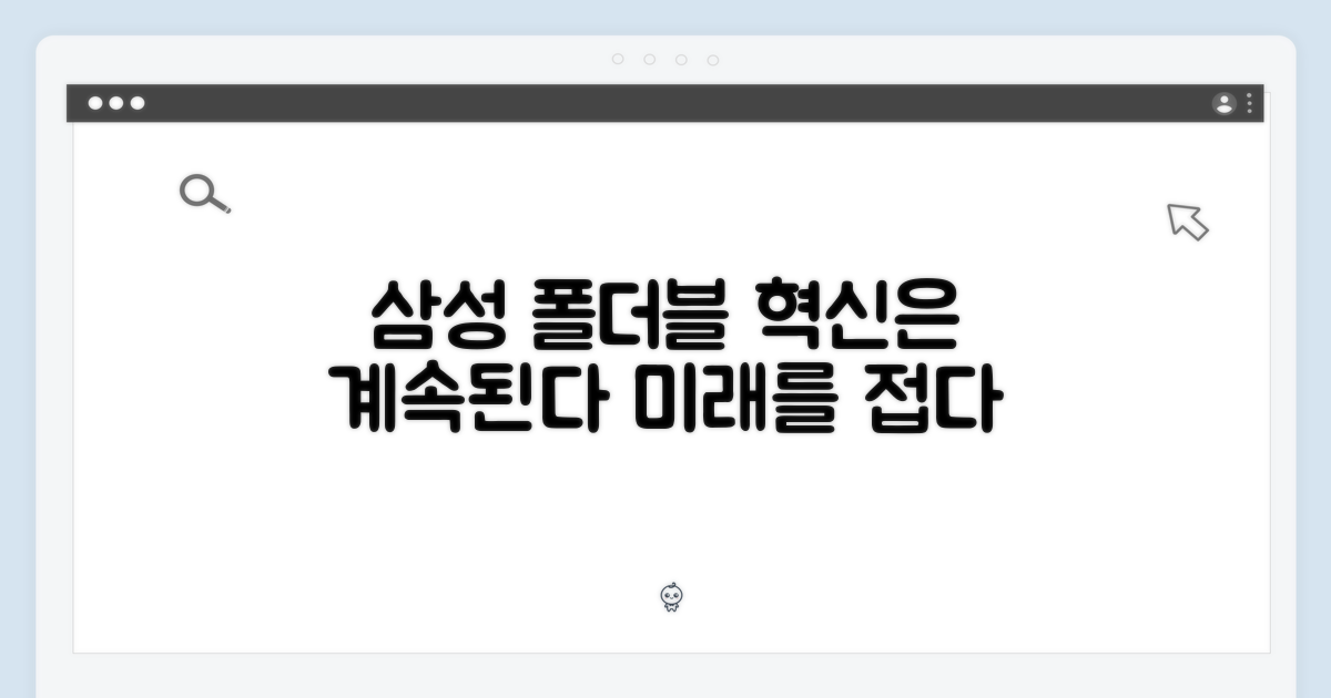 삼성 폴더블, 진화는 어디까지?
