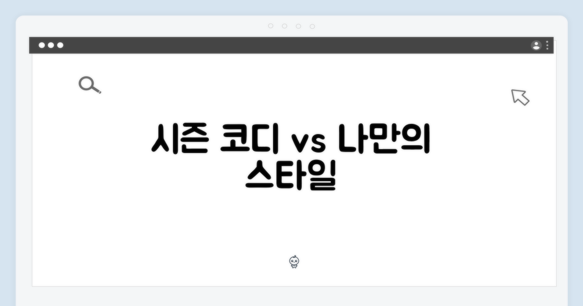 시즌별 코디 vs 개성 연출