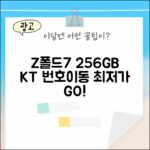 KT 번호이동 갤럭시Z폴드7, 256GB 최저가는?
