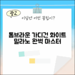 톰브라운 가디건: 화이트 밀라노스티치 마스터하기