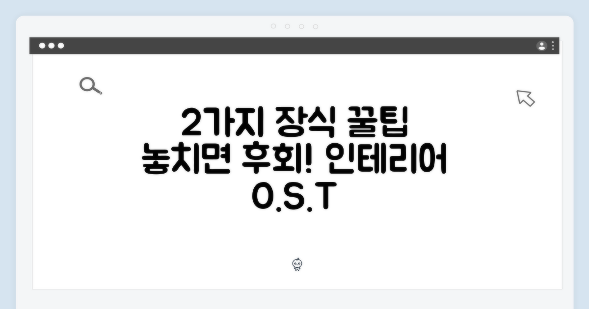 2가지 장식 포인트