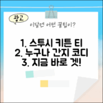 스투시 키튼 티, 누구나 코디 가능! 😺