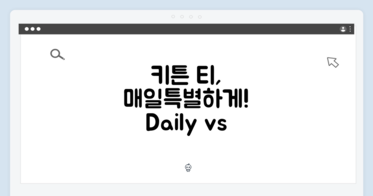 데일리룩 vs 특별한 날: 키튼 티 활용법