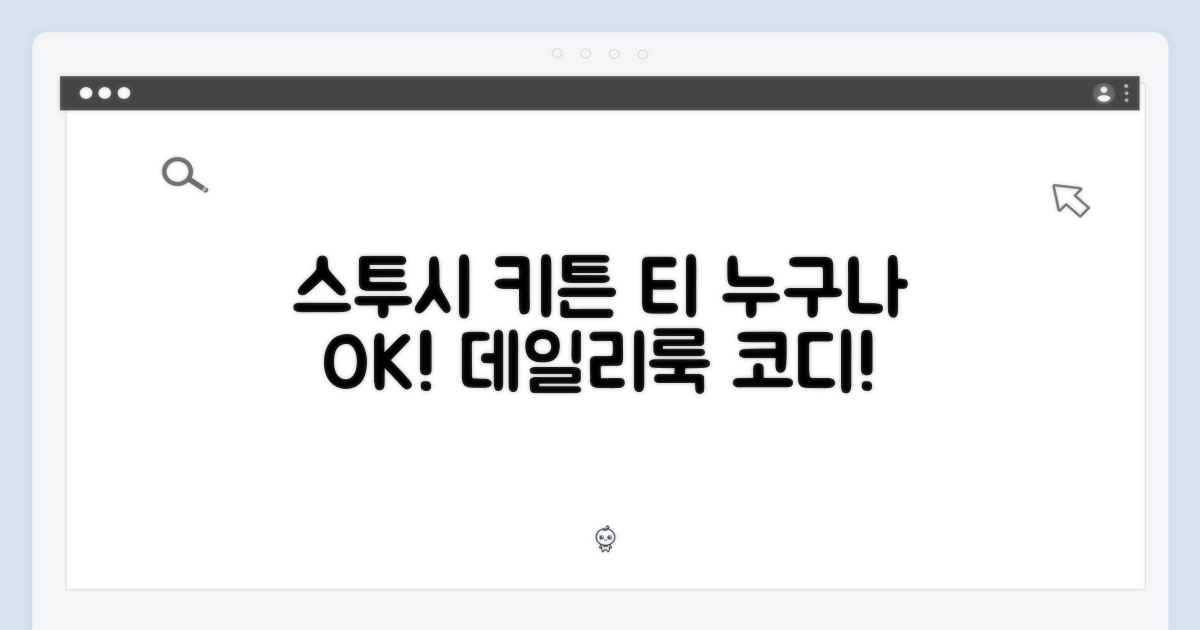 스투시 키튼 티, 누구나 코디 가능! 😺