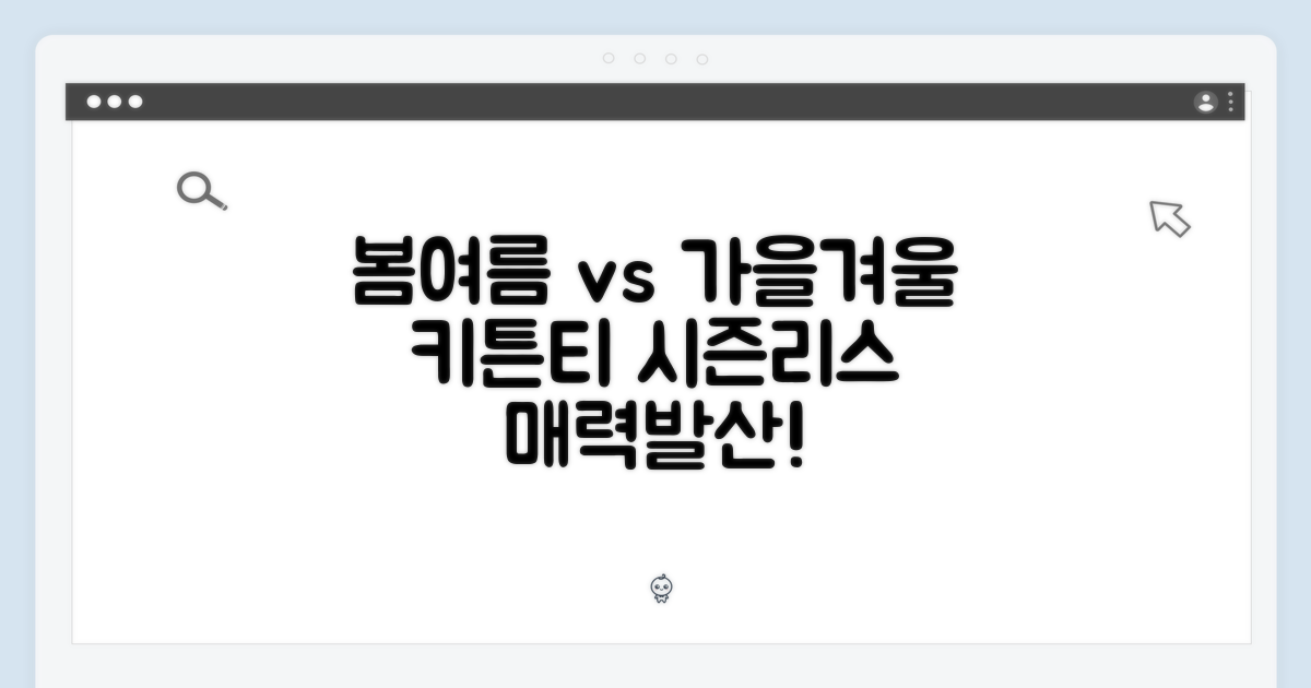 봄여름 vs 가을겨울: 키튼 티 시즌리스